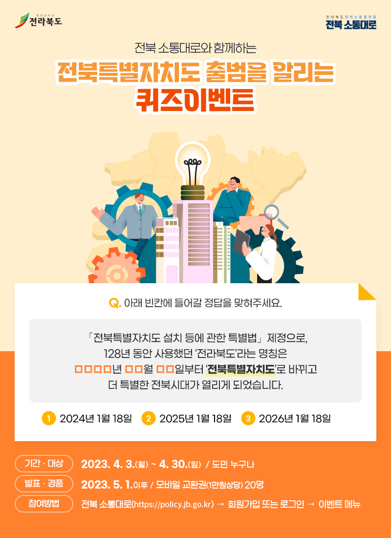 전북특별자치도 출범을 알리는 퀴즈이벤트