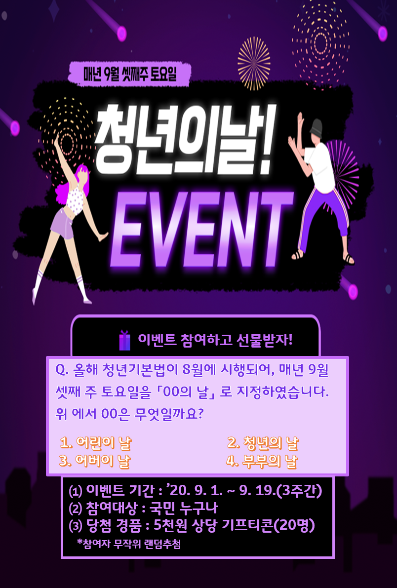 「청년의 날」 알리기 퀴즈 이벤트