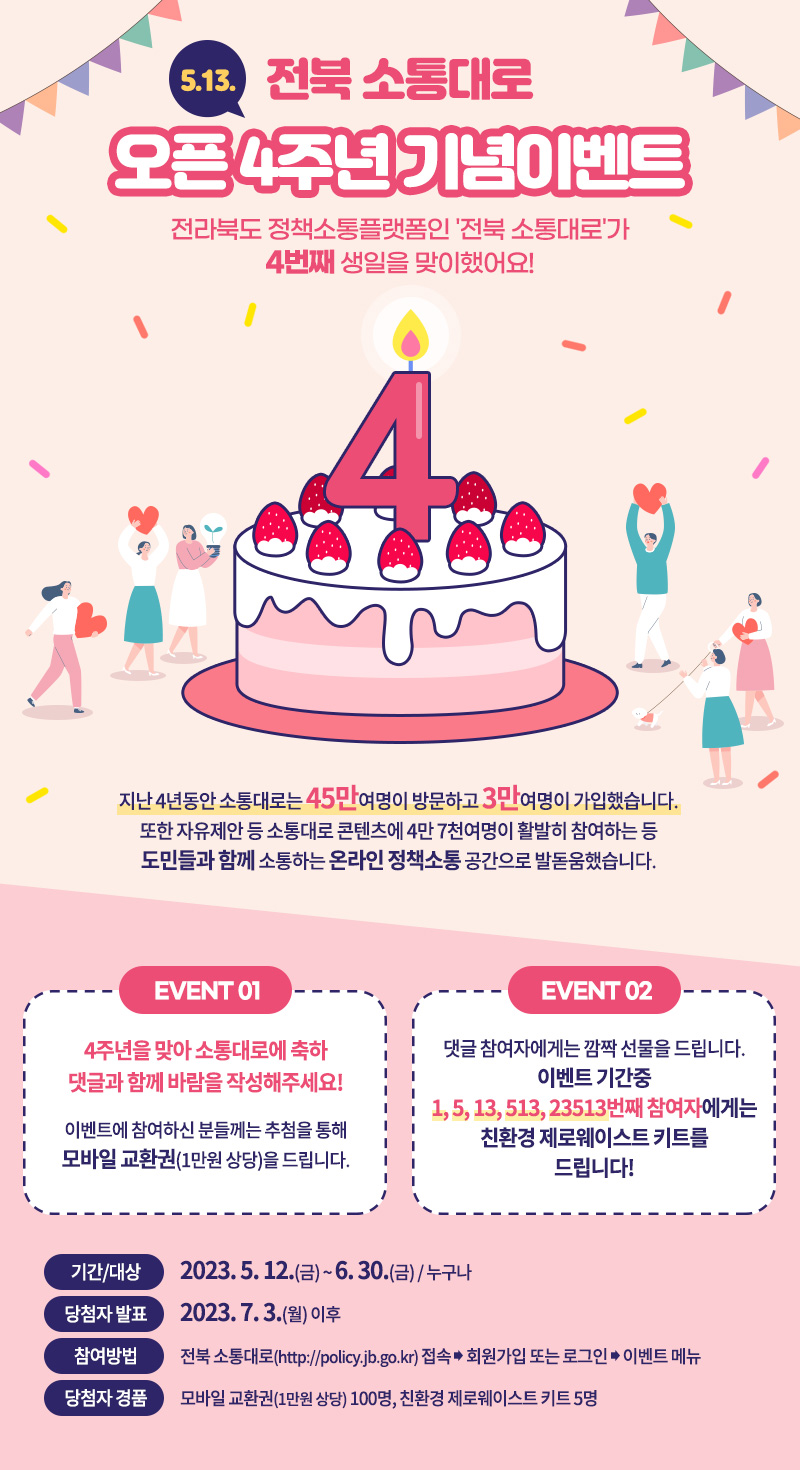 전북 소통대로 개설 4주년 기념 이벤트
