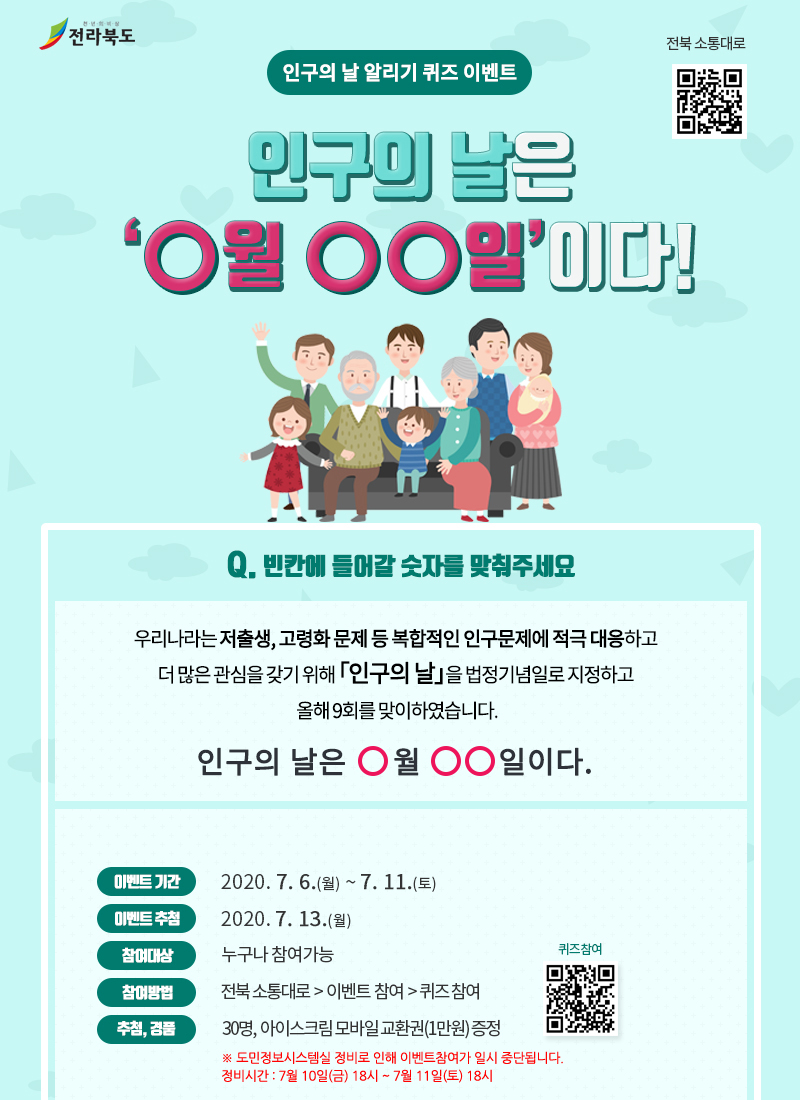 인구의 날 알리기 퀴즈 이벤트