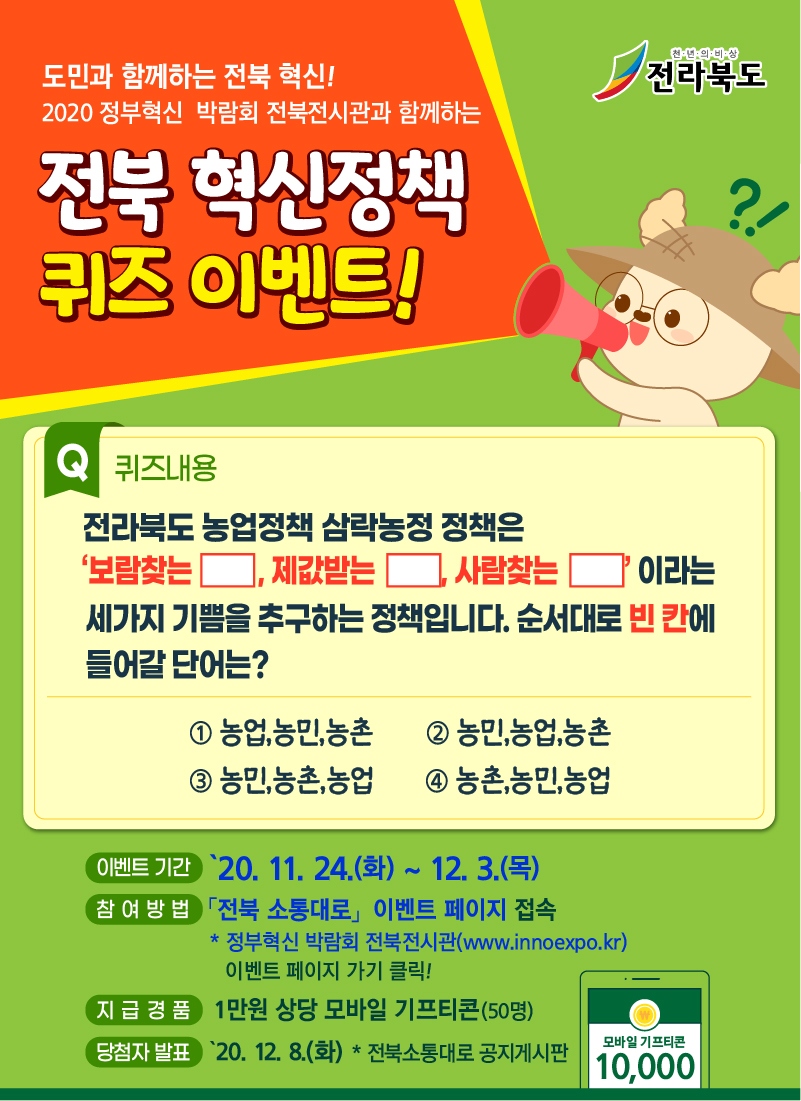 2020 정부혁신 박람회 전북전시관과 함께하는 혁신정책 퀴즈