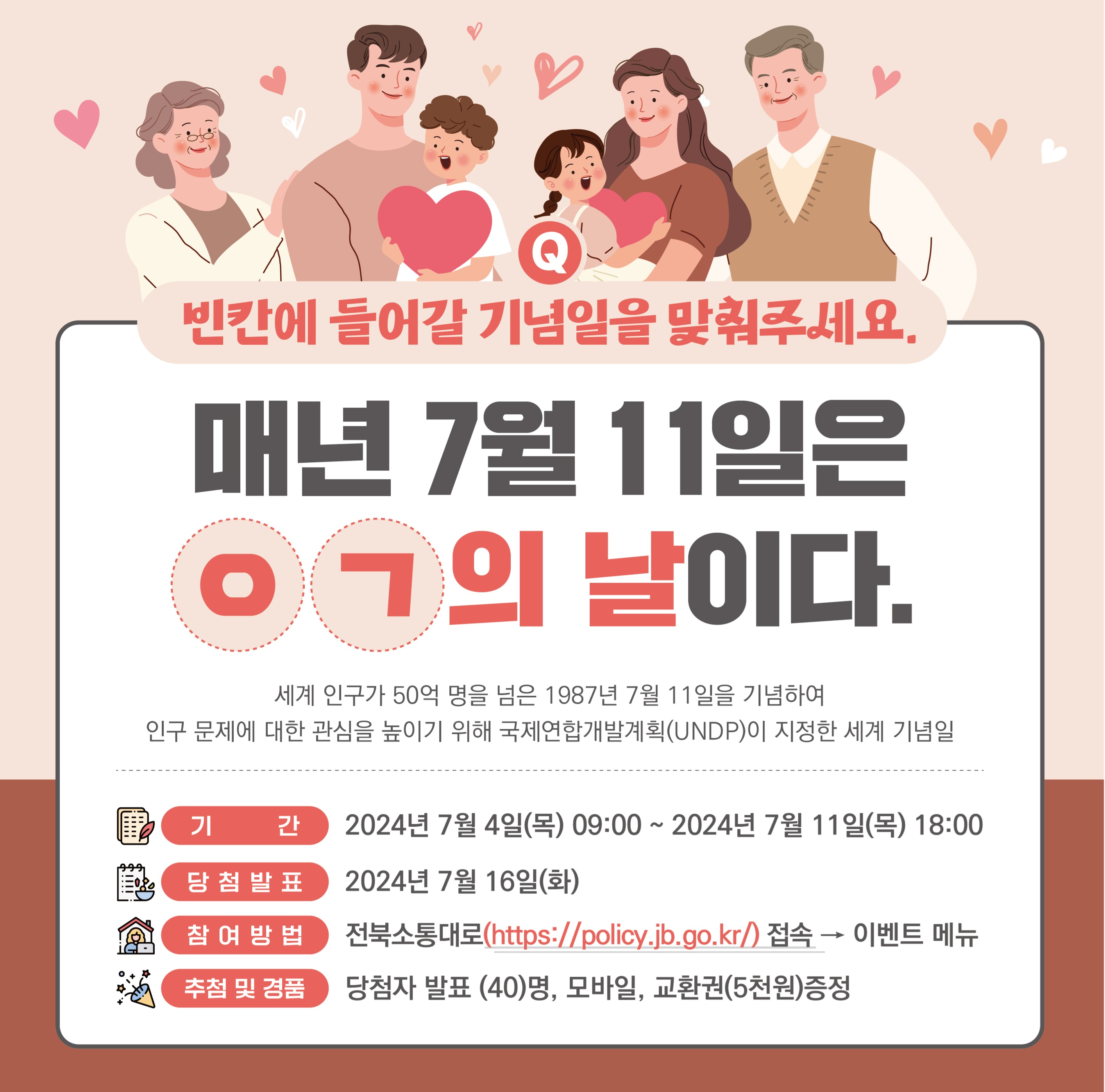 인구의 날 이벤트
