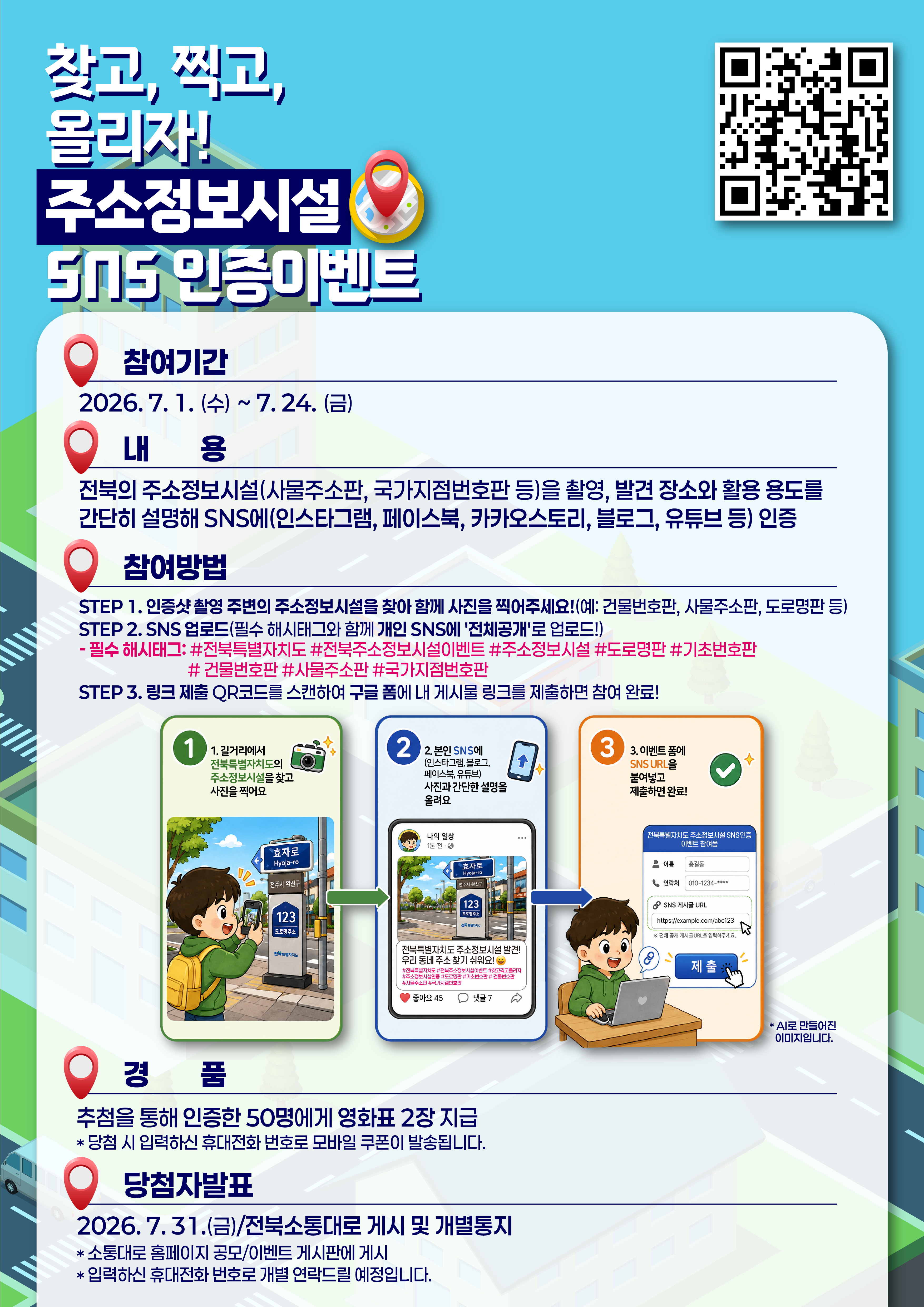 찾고, 찍고, 올리자, 주소정보시설 SNS 인증이벤트