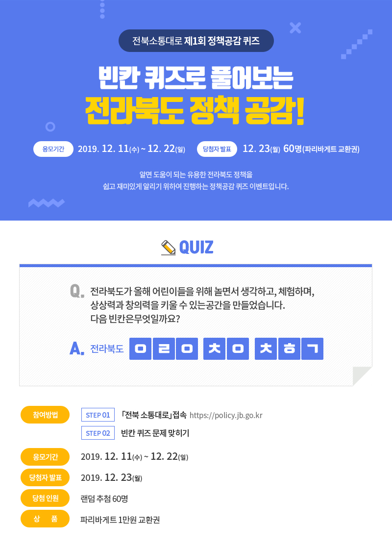 빈칸 퀴즈로 풀어보는 전라북도 정책 공감!