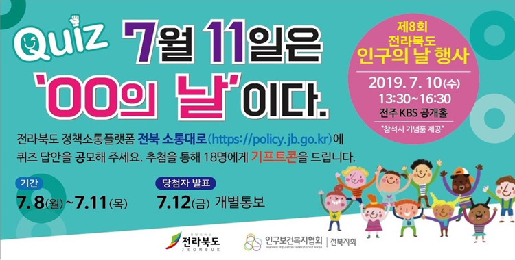 전북소통대로 인구의 날 행사 퀴즈 이벤트