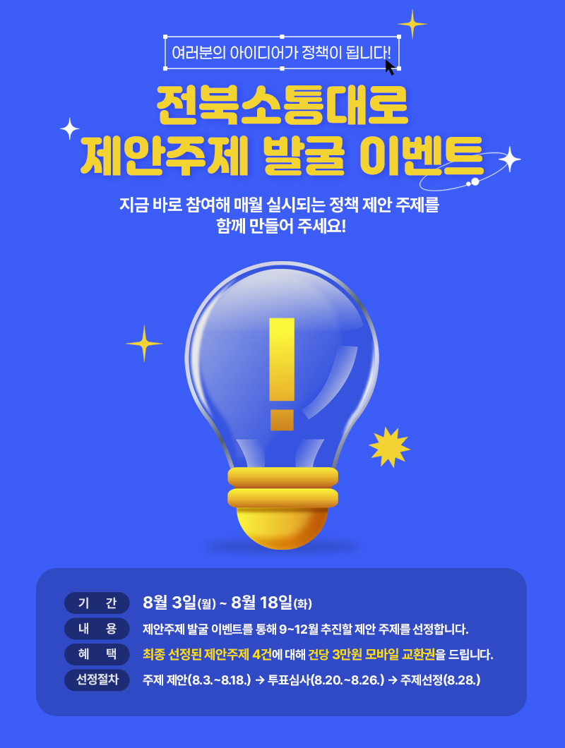 전북소통대로 제안주제 발굴 이벤트