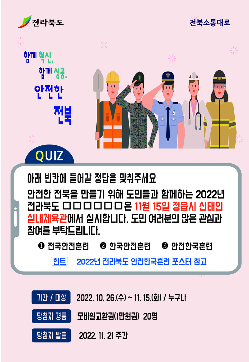 도민과 함께 안전한국훈련