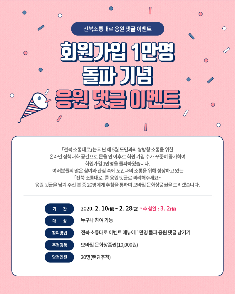 전북 소통대로 「회원가입 1만명 돌파」 축하 이벤트
