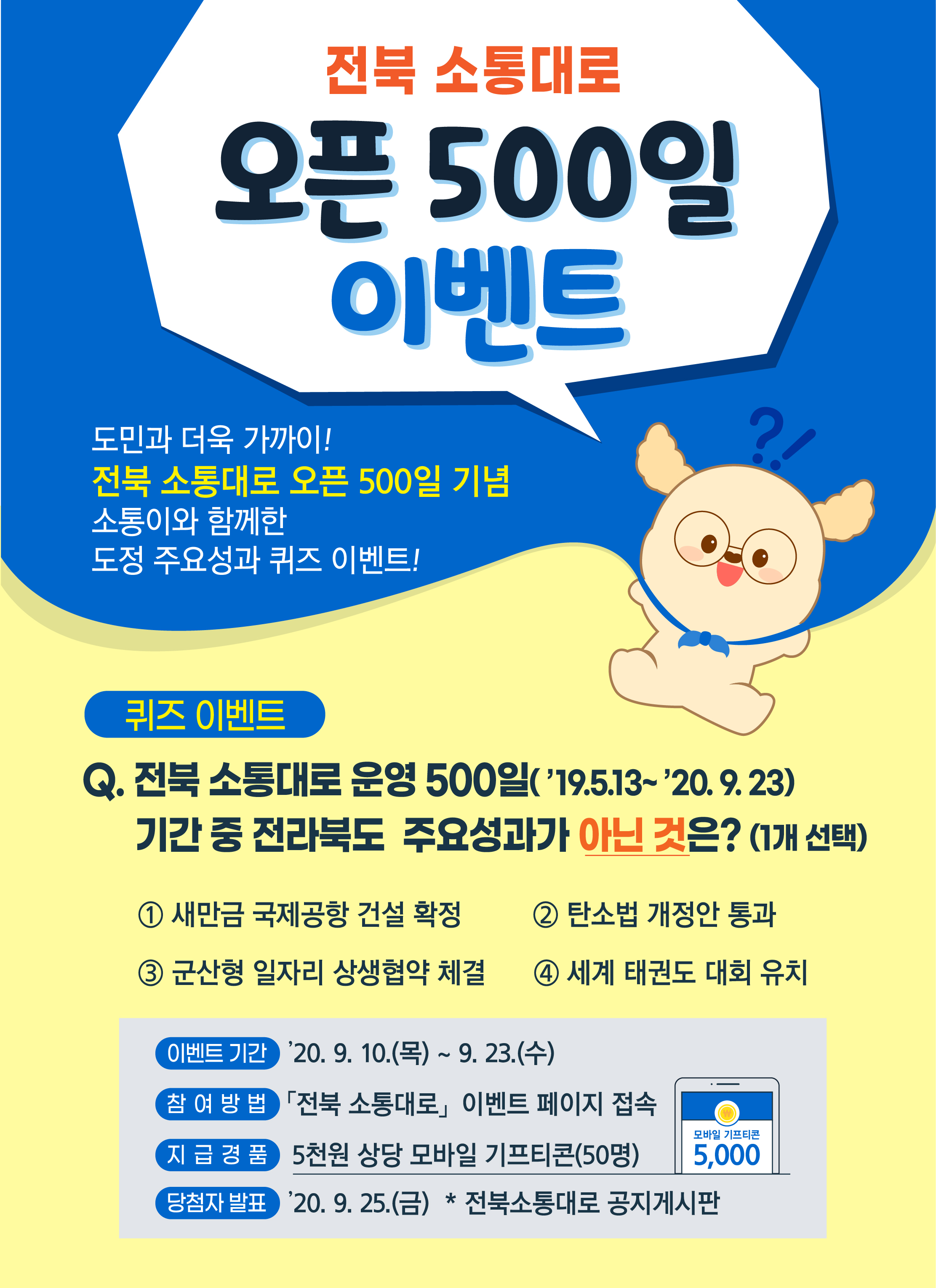 「전북 소통대로」 오픈 500일 기념 퀴즈 이벤트