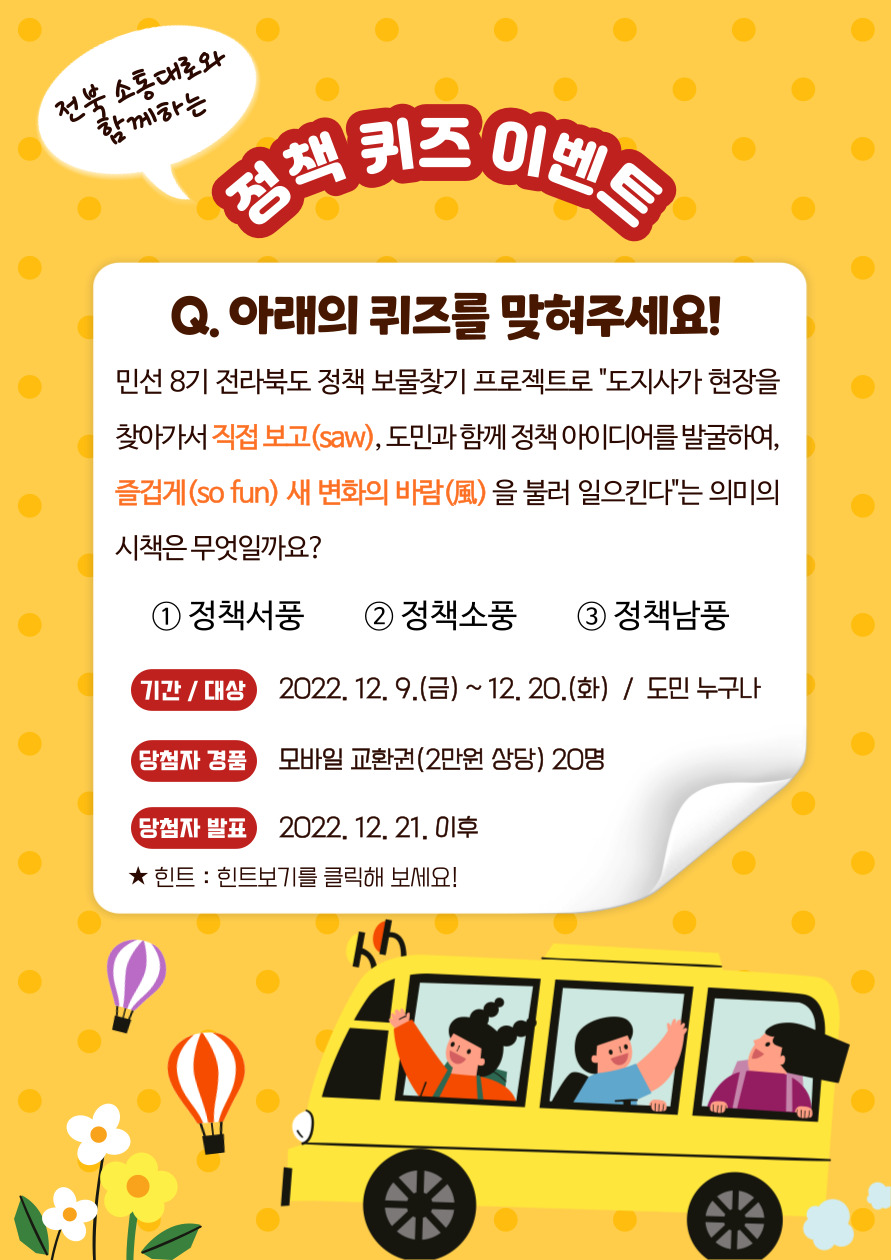 전북 소통대로와 함께하는 정책퀴즈 이벤트