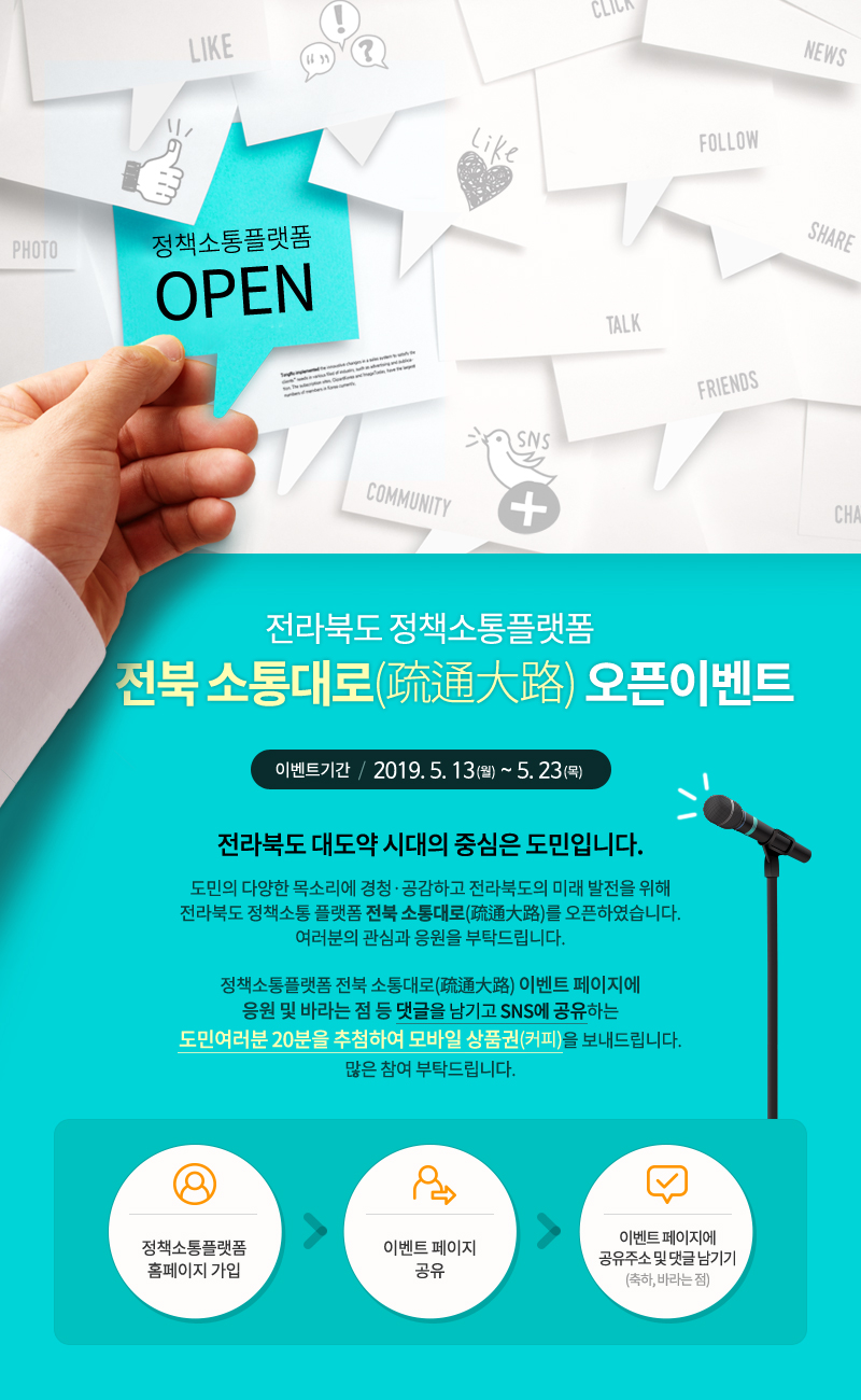 전라북도 정책소통플랫폼 소통대로 오픈이벤트