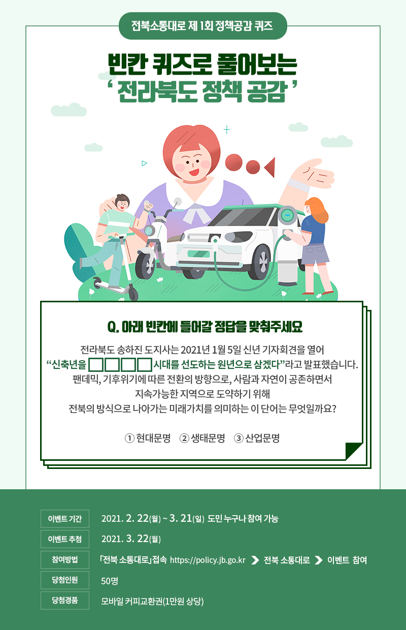 21년 전북 소통대로 제1회 정책 공감 퀴즈