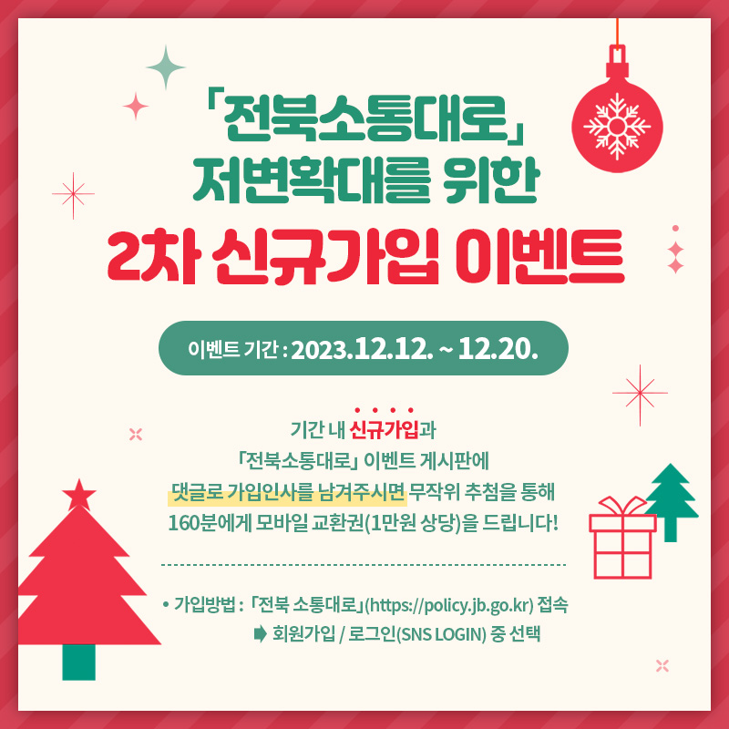「전북 소통대로」 2차 신규 가입 이벤트