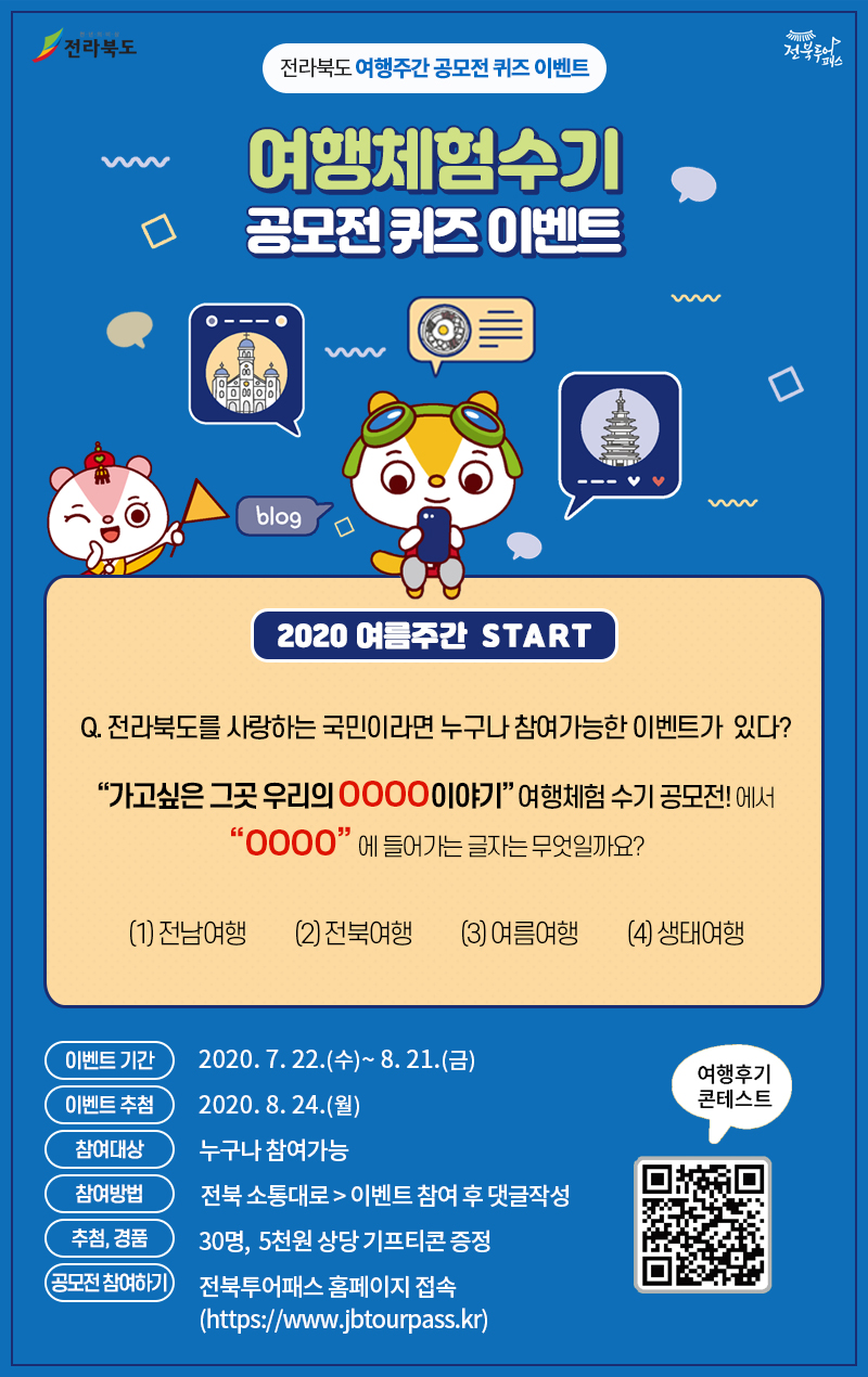 2020 전라북도 여행주간 공모전 퀴즈 이벤트