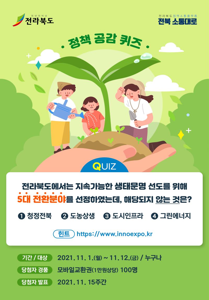 2021년 정부혁신 박람회 전북전시관과 함께하는 혁신정책 퀴즈 이벤트