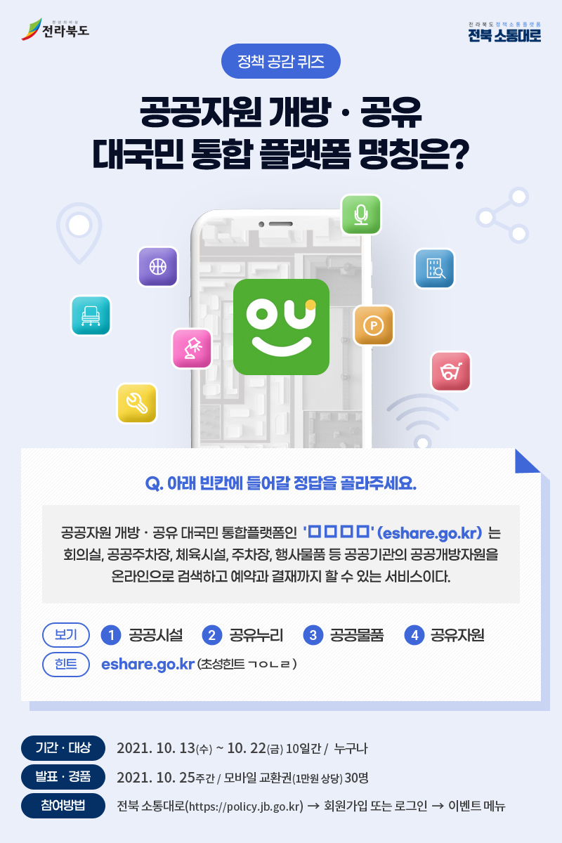 전북 소통대로 정책공감 퀴즈 이벤트