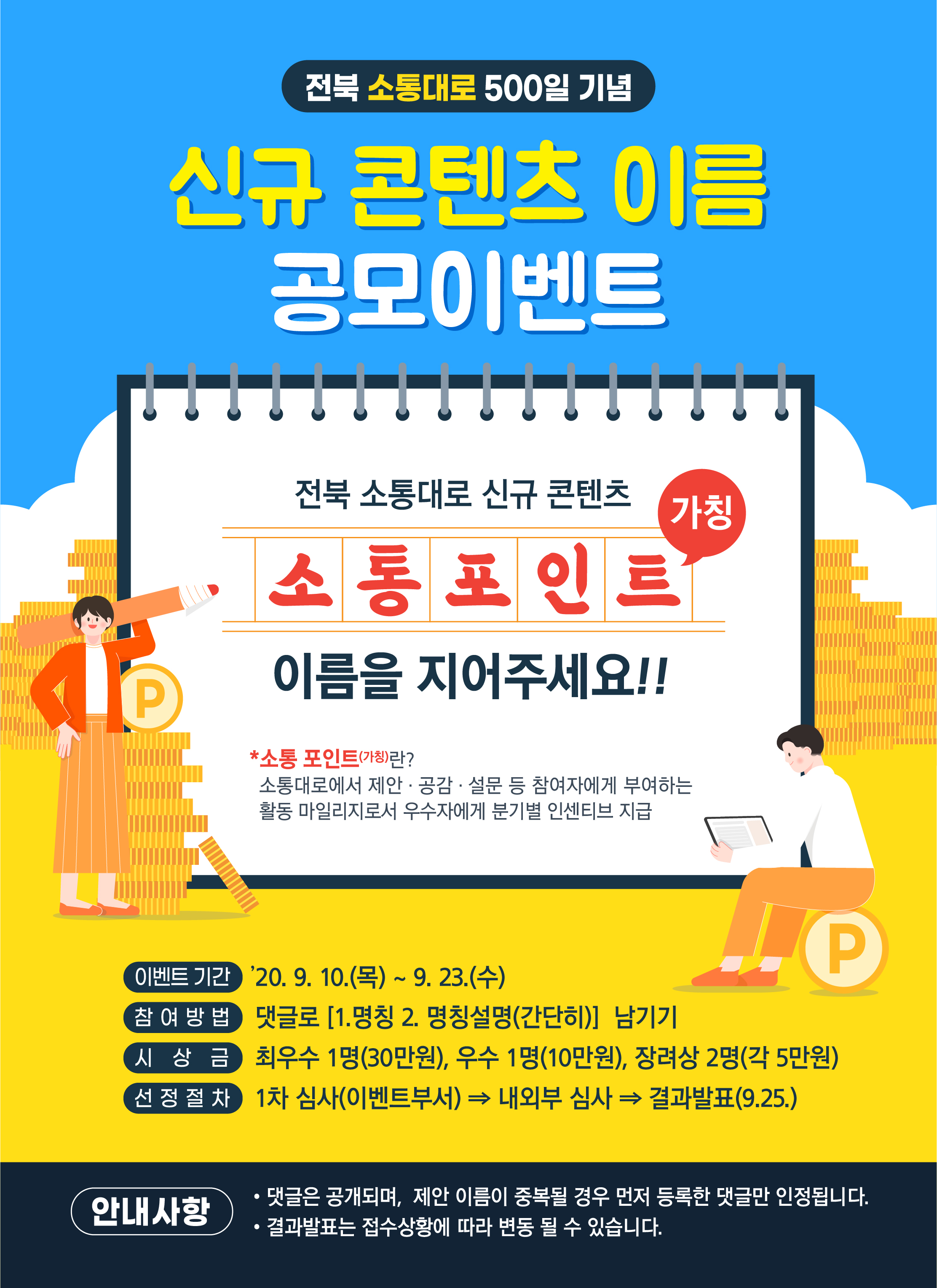 전북 소통대로 500일 기념 신규 콘텐츠 이름 공모 이벤트