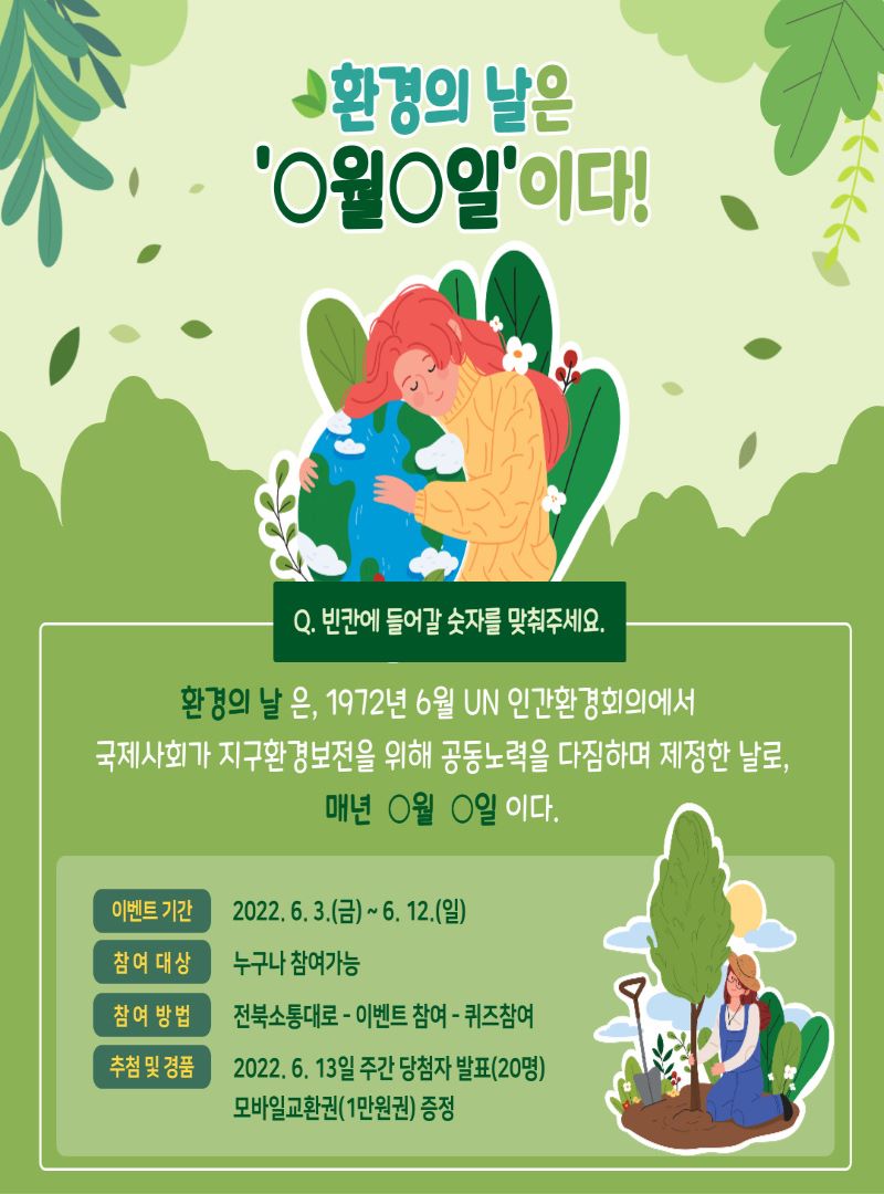 2022년 환경의 날 기념 퀴즈 이벤트