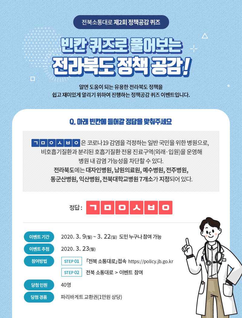 빈칸 퀴즈로 풀어보는 전라북도 정책 공감! - 2