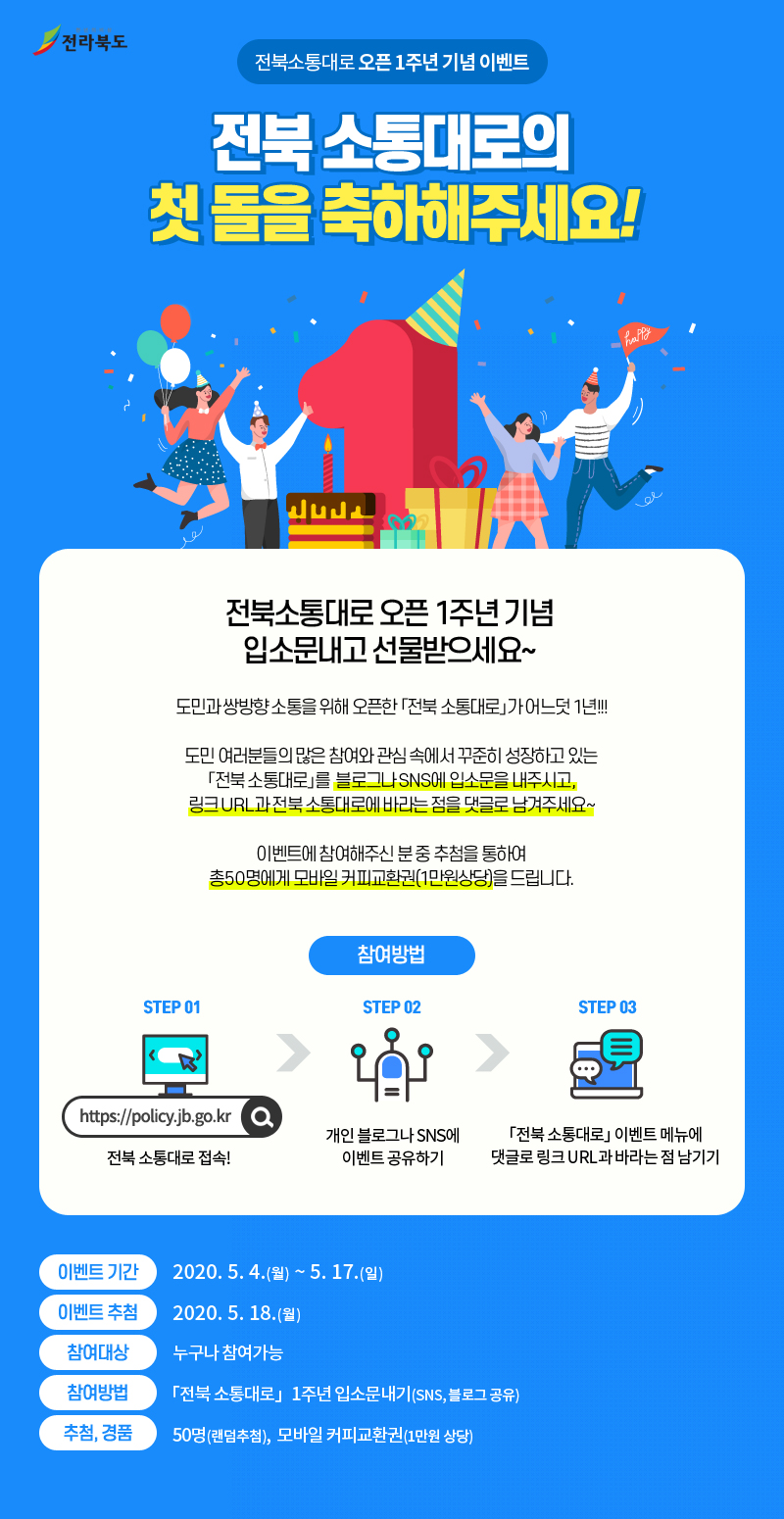 전북소통대로 오픈 1주년 기념 이벤트