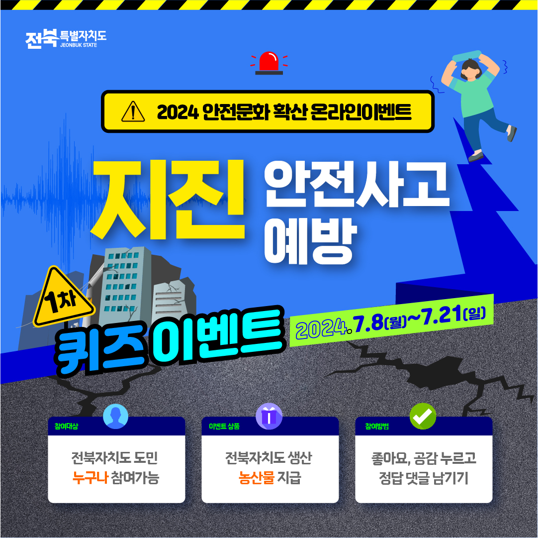 안전문화 확산을 위한 온라인 퀴즈 이벤트