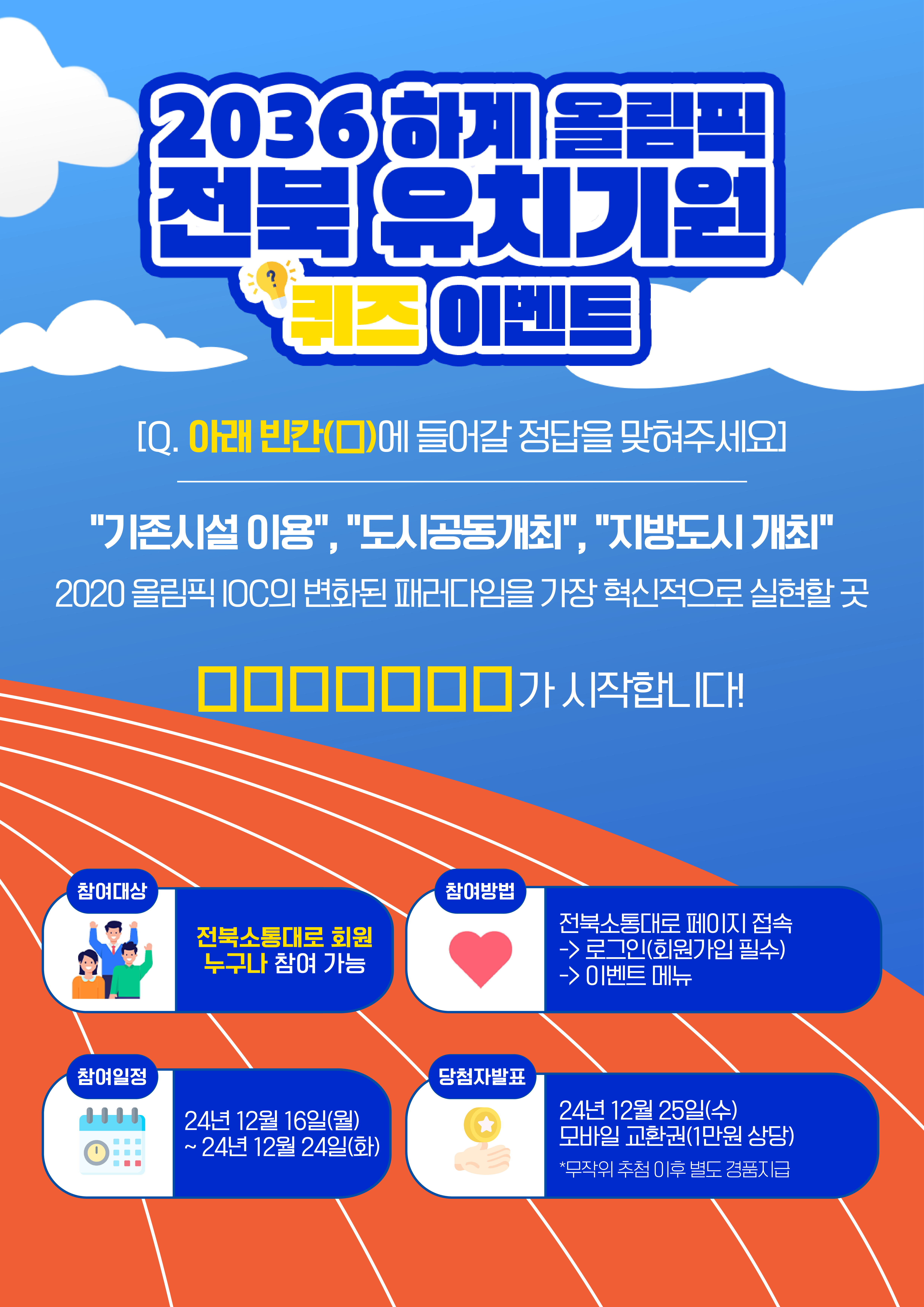 2036 하계올림픽 전북 유치기원 퀴즈 이벤트