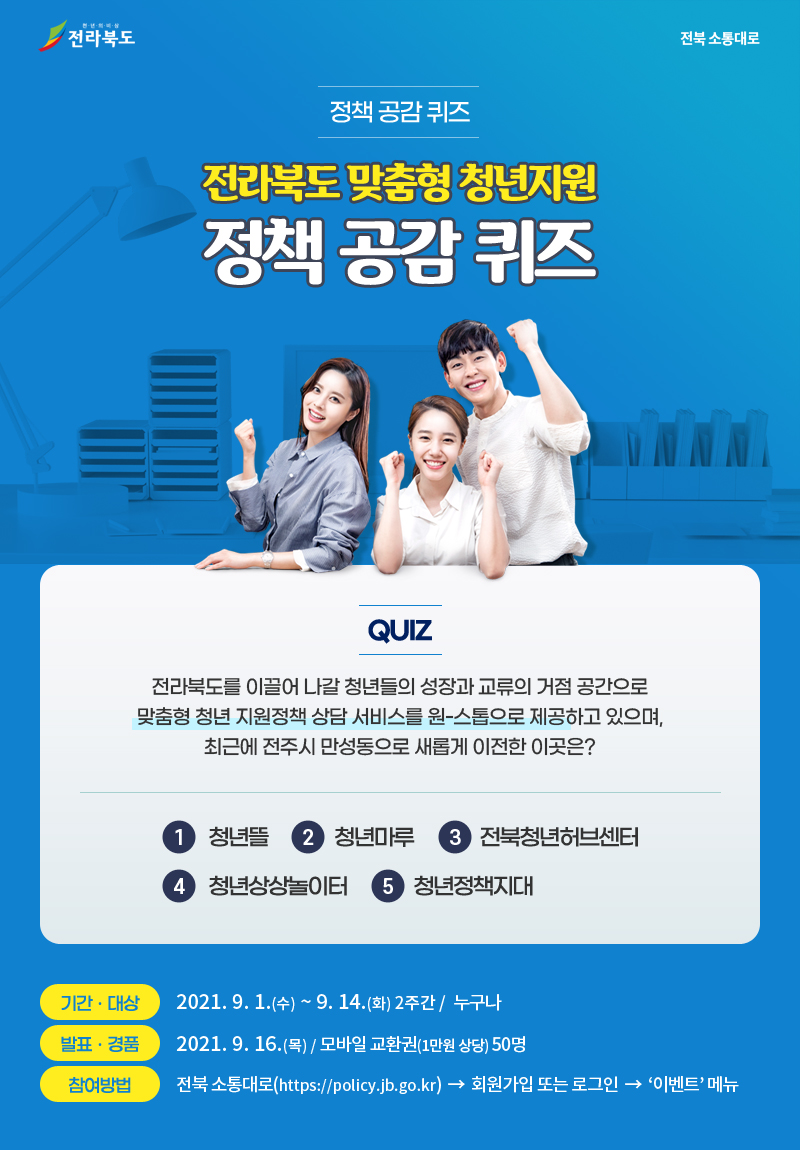 21년 전북소통대로 청년정책 공감 퀴즈 이벤트