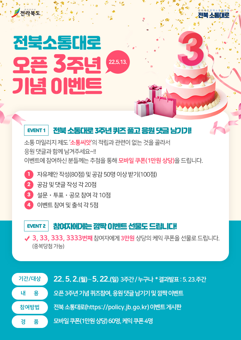 2022년 전북 소통대로 오픈 3주년 기념 이벤트