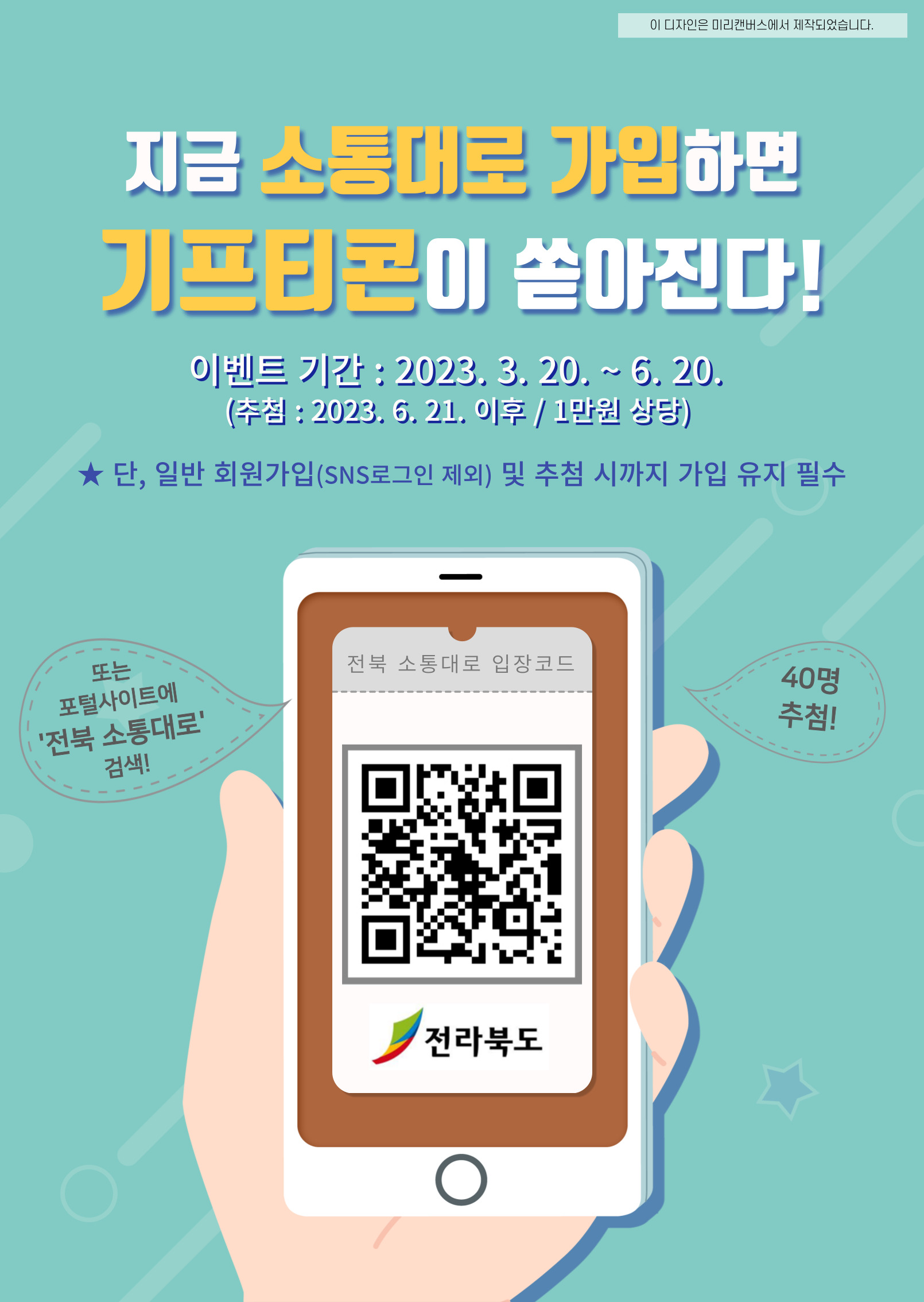 전북 소통대로 신규 가입 이벤트