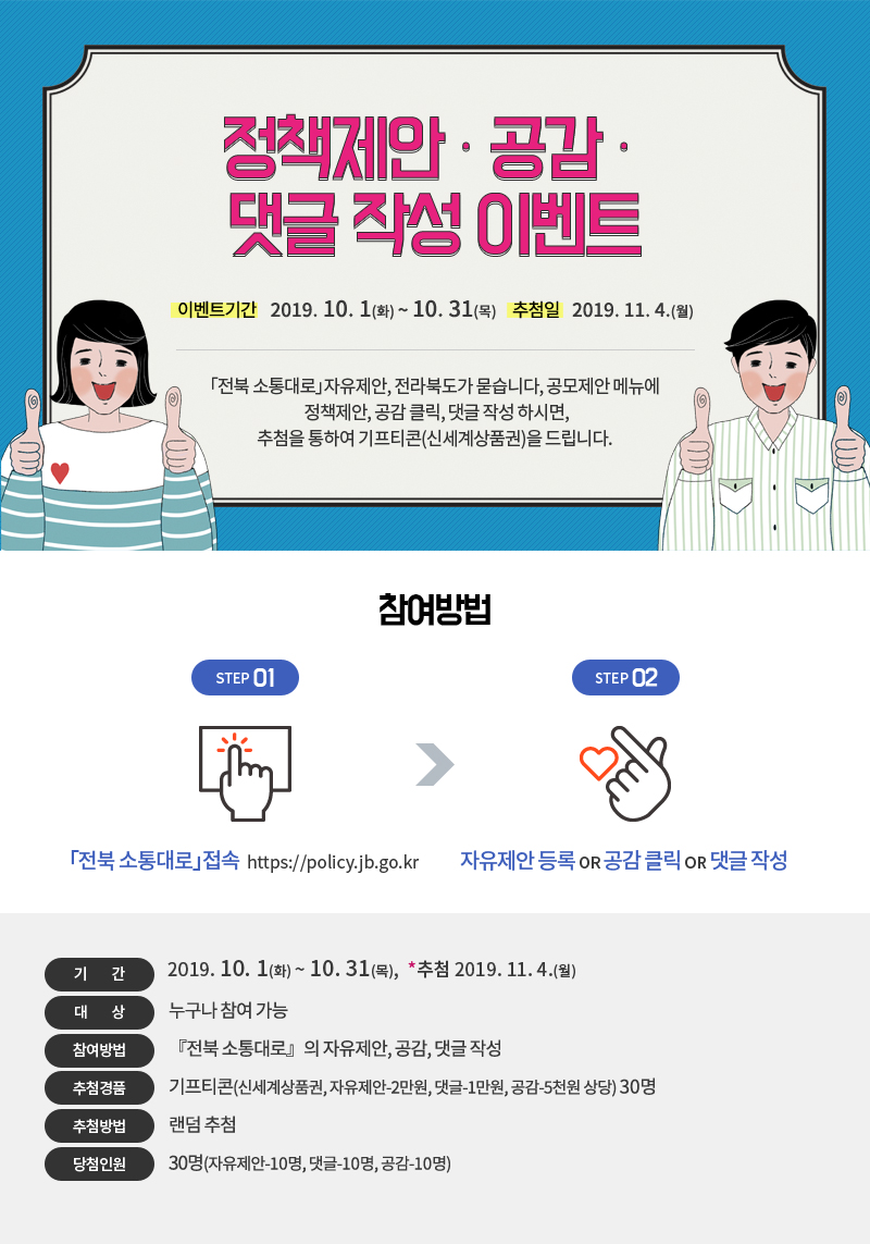전북 소통대로 제안·공감·댓글 추첨 이벤트